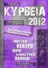 Κύρβεια 2012