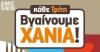 Κάθε Τρίτη, βγαίνουμε Χανιά