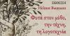 Έκθεση με θέμα «Φυτά στον μύθο, την τέχνη, τη λογοτεχνία»